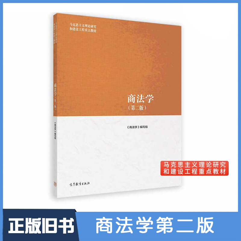 【正版旧书】商法学 第二版第2版 马工程系列教材 范健赵旭东叶林 马克思主义理论研究和建设工程重点教材 高等教育出版社大学教材