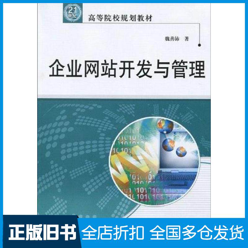 正版旧书企业网站开发与管理魏善沛中国水利水电出版社9787508469331