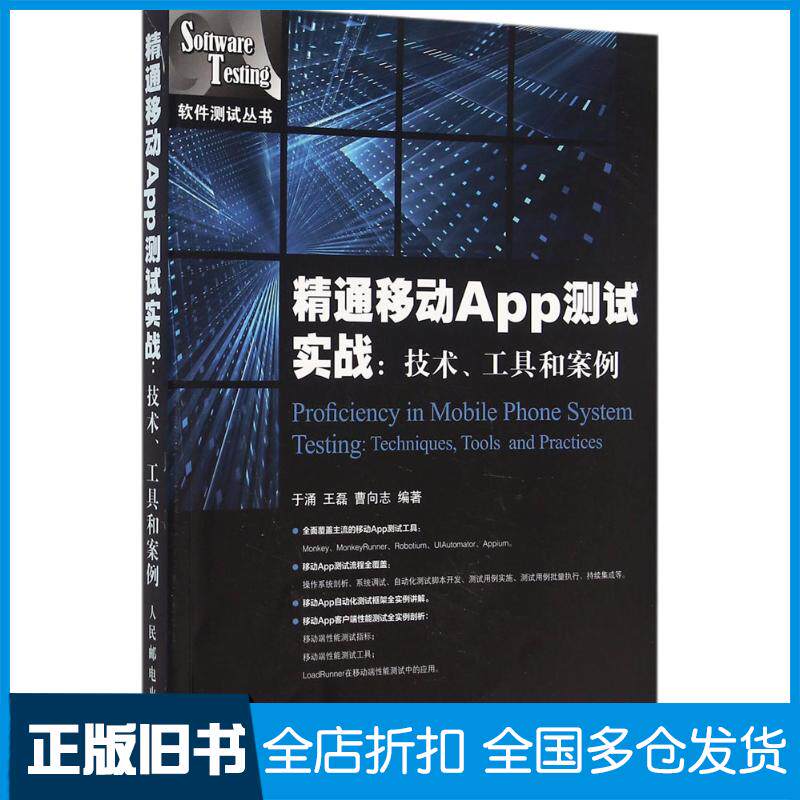 【正版旧书】精通移动App测试实战:技术、工具和案例于涌9787115417077人民邮电出版社
