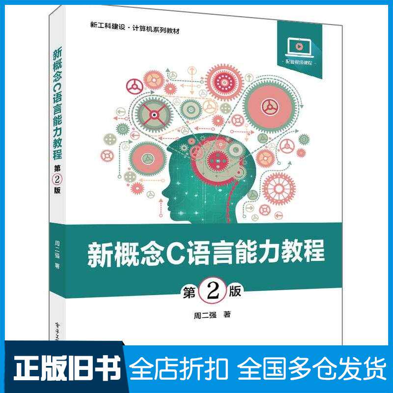 正版旧书新概念C语言能力教程第二2版周二强电子工业出版社9787121451430