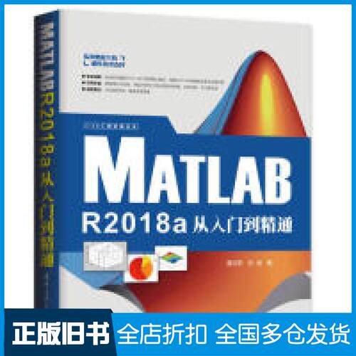 【正版旧书】MATLAB R2018A从入门到精通温欣研、刘浩9787302521730清华大学出版社