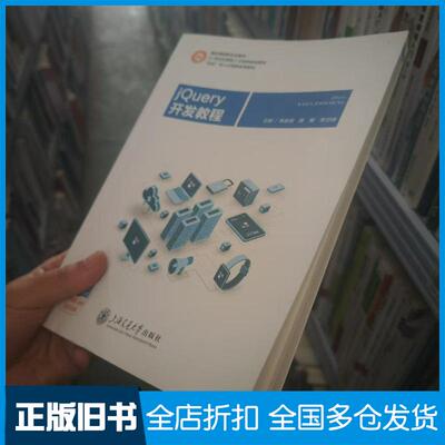 正版旧书jQuery开发教程双色版朱金波黄媛李卫峰上海交通大学出版社9787313287755