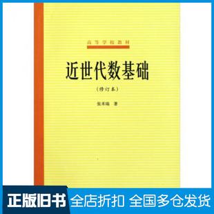 【正版旧书】近世代数基础张禾瑞著高等教育出版社9787040012224