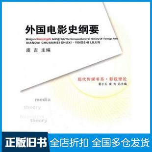 【正版旧书】外国电影史纲要虞古主编西南师范大学出版社9787562139997