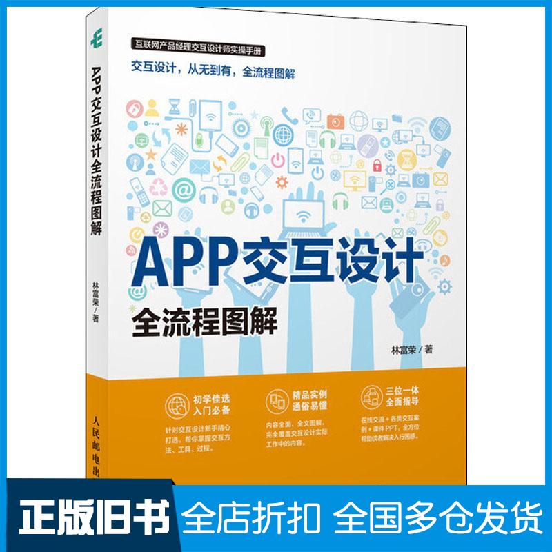 【正版旧书】APP交互设计全流程图解林富荣 著作9787115480071人民邮电出版社
