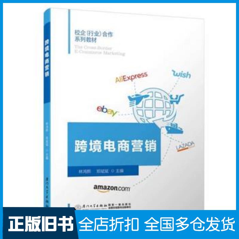 正版旧书跨境电商营销林鸿熙郑斌斌厦门大学出版社9787561569092