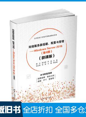 【正版旧书】网络服务器搭建配置与管理WindowsServer2016第4版微课版杨云张文硕许驰薛立强郑泽王瑞清华大学出版社9787302608721