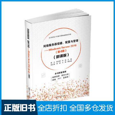 【正版旧书】网络服务器搭建配置与管理WindowsServer2016第4版微课版杨云张文硕许驰薛立强郑泽王瑞清华大学出版社9787302608721
