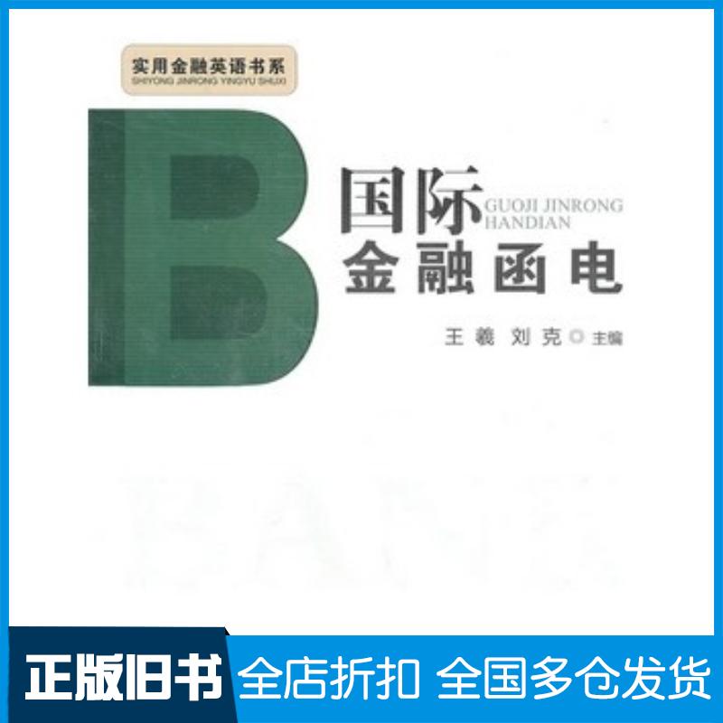 正版旧书国际金融函电王羲刘克首都经济贸易大学出版社9787563819300