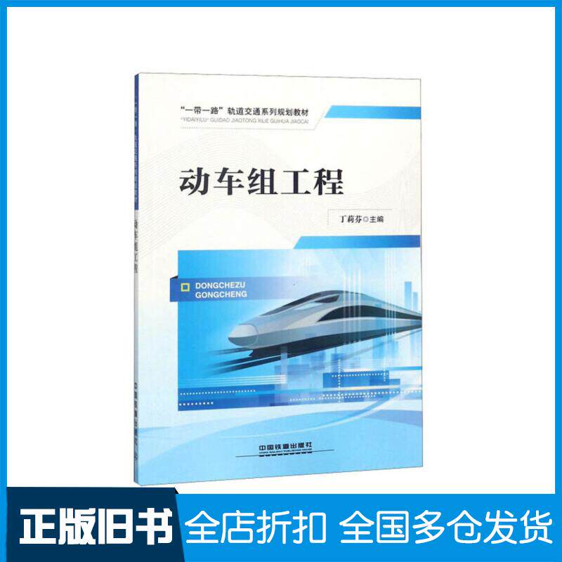 正版旧书动车组工程丁莉芬中国铁道出版社9787113248963