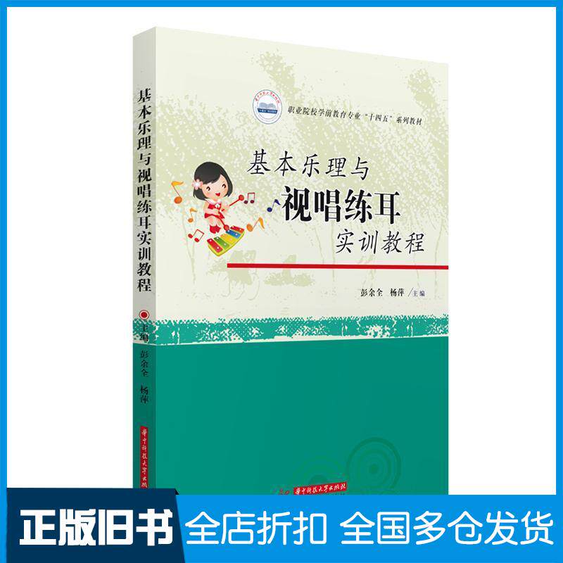 正版旧书基本乐理与视唱练耳实训教程彭余全杨萍华中科技大学出版社9787568093514