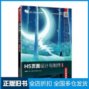 【正版旧书】H5页面设计与制作全彩慕课版第二2版周建国著人民邮电出版社9787115637468