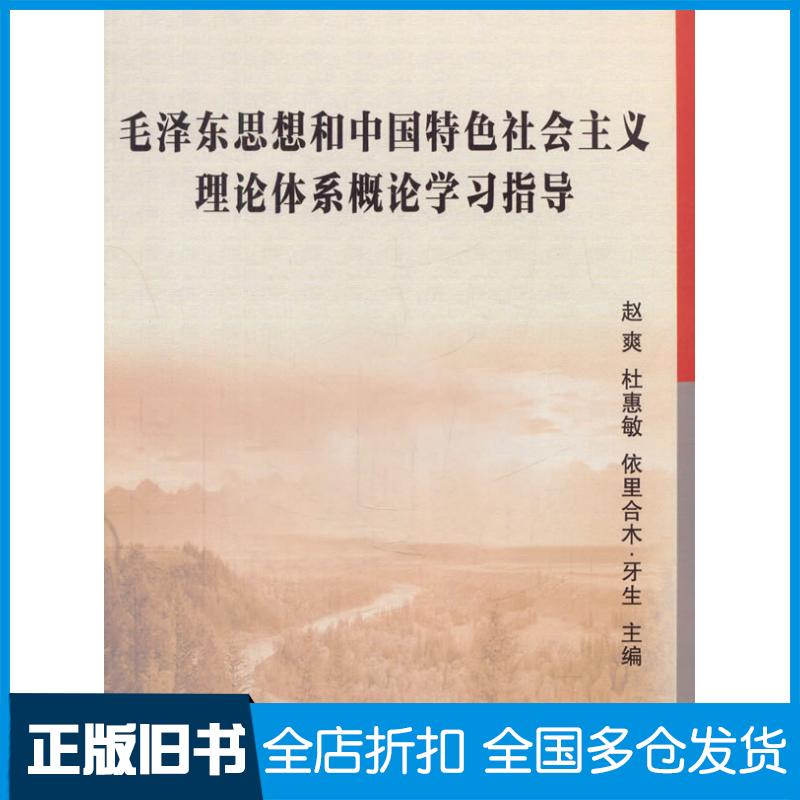 正版旧书毛泽东思想和中国特色社会主义理论体系概论学习指导赵爽杜惠敏依里合木牙生中国农业大学出版社9787565517051