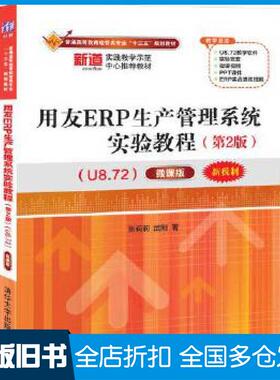 【正版旧书】用友ERP生产管理系统实验教程微课版第二2版U8.72张莉莉武刚清华大学出版社9787302548218