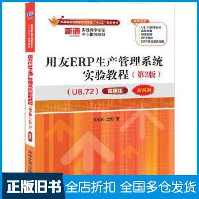 【正版旧书】用友ERP生产管理系统实验教程微课版第二2版U8.72张莉莉武刚清华大学出版社9787302548218