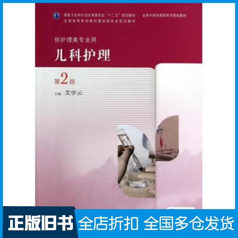 正版旧书儿科护理第二版艾学云人民卫生出版社9787117190008