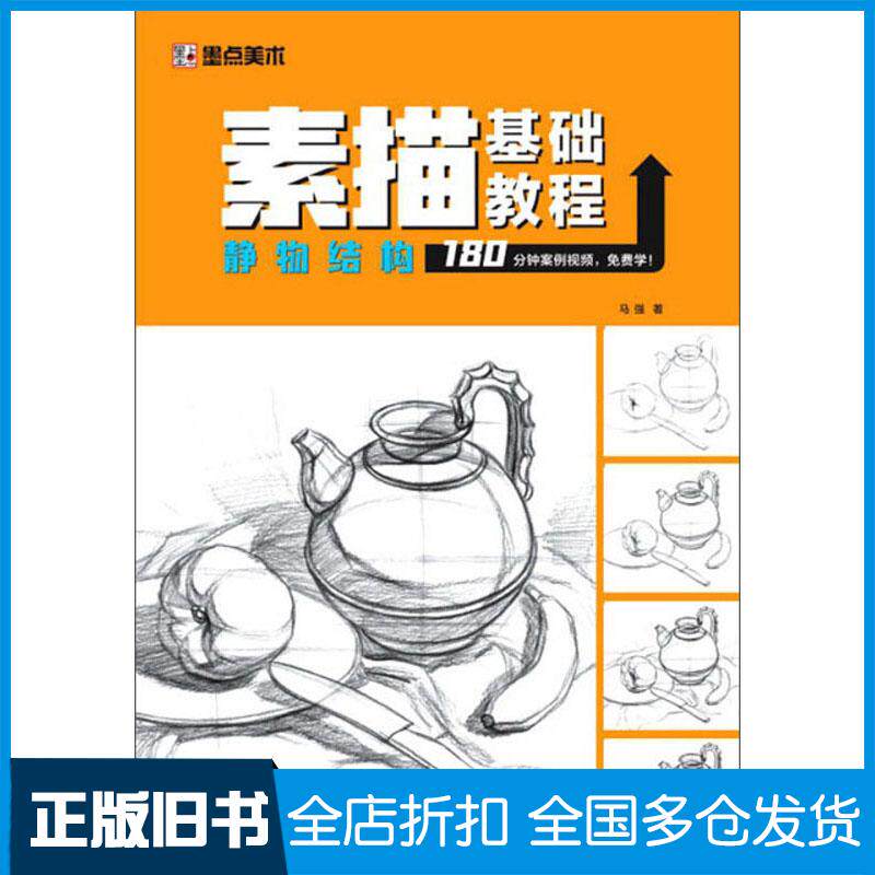 正版旧书静物结构素描基础教程墨点字帖河南美术出版社9787540152222