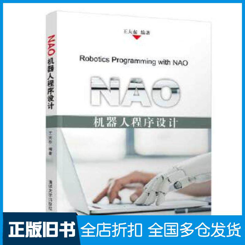 正版旧书NAO机器人程序设计王大东清华大学出版社9787302525714