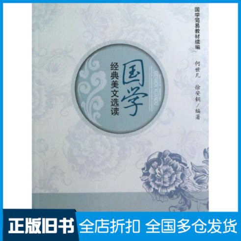 【正版旧书】国学经典美文选读(国学简易教材续编)何世凡//徐安铜 著作9787564320560西南交通大学出版社