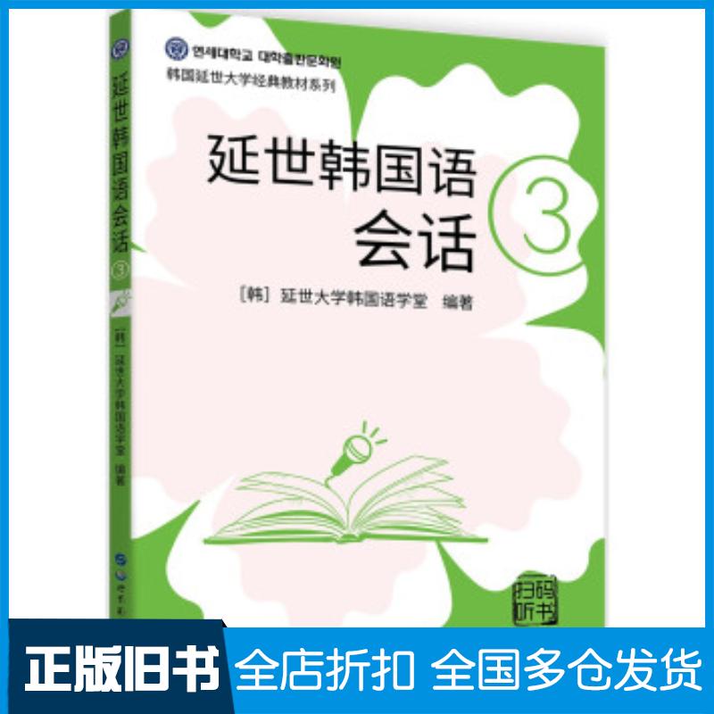正版旧书延世韩国语会话3延世大学韩国语学堂著世界图书出版社9787519283872