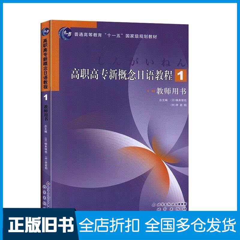 正版旧书高职高专新概念日语教程1教师用书楠本徹也 李若柏北京出版社9787200068832
