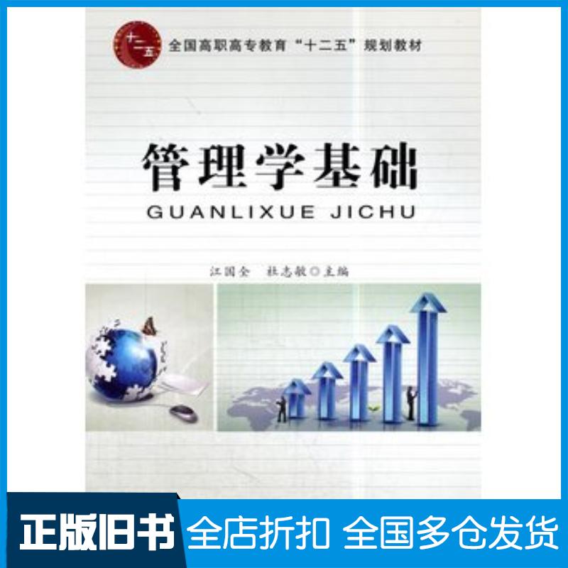 正版旧书管理学基础江国全林志敏中国铁道出版社9787113196233