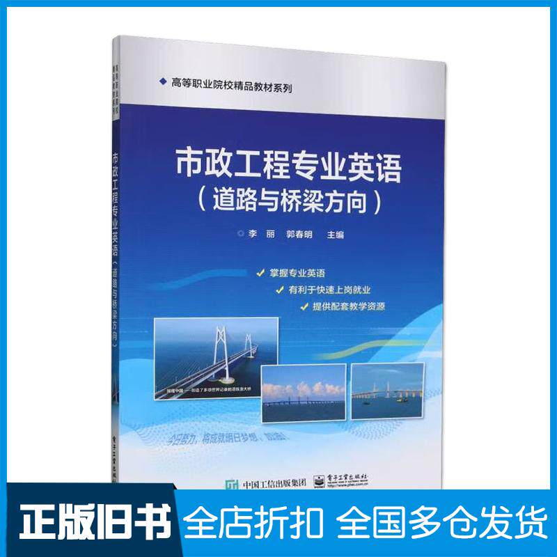 正版旧书市政工程专业英语道路与桥梁方向李丽郭春明编电子工业出版社9787121365751