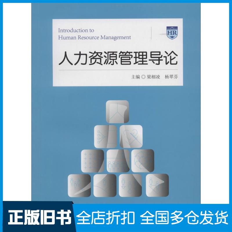 【正版旧书】人力资源管理导论梁栩凌//杨翠芬9787509209882中国市场出版社
