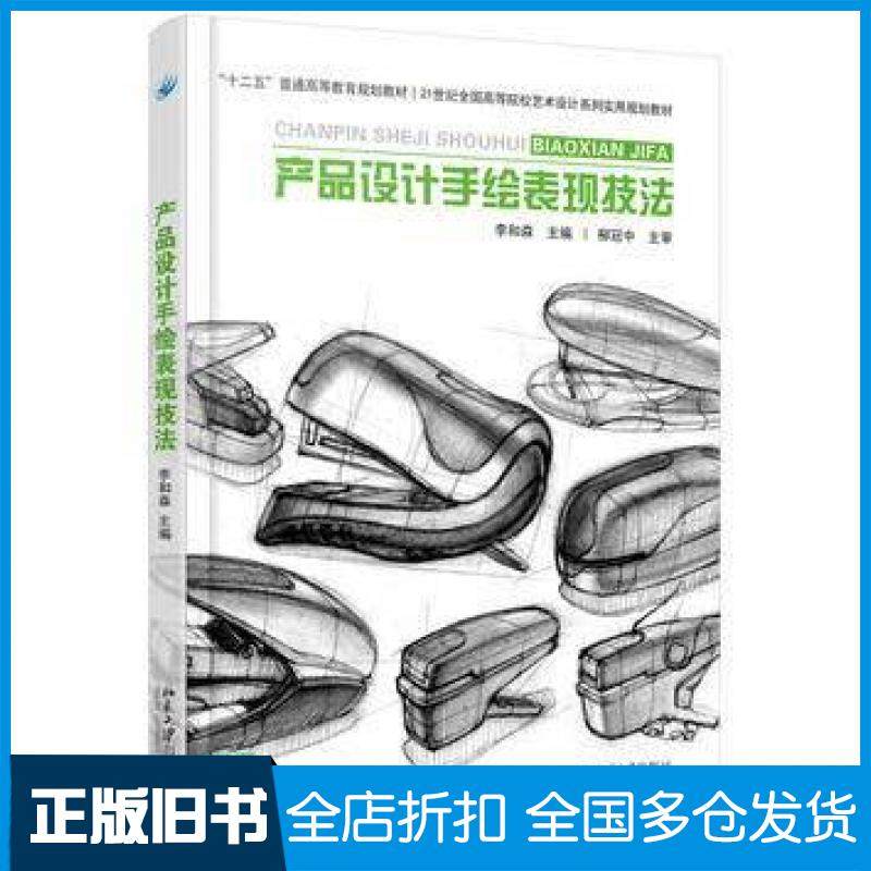【正版旧书】产品设计手绘表现技法李和森北京大学出版社9787301267868
