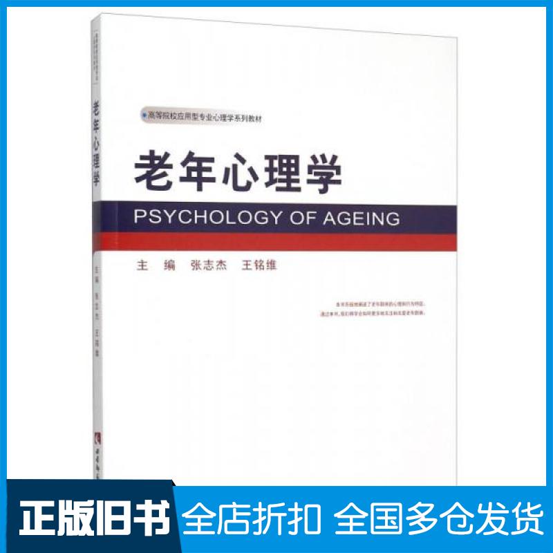 【正版旧书】老年心理学张志杰、王铭维  编9787562174806西南师范大学出版社