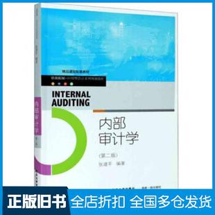 【正版旧书】内部审计学第二版张建平著东北财经大学出版社9787565439629