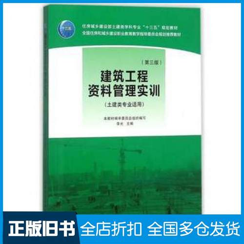 【正版旧书】建筑工程资料管理实训第三3版李光中国建筑工业出版社9787112218288