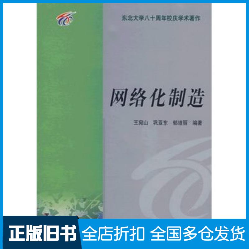 正版旧书网络化制造王宛山巩亚东郁培丽编著东北大学出版社9787810547291