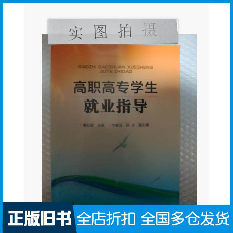 正版旧书高职高专学生就业指导鲁红媛鲁红媛化学工业出版社9787122302823