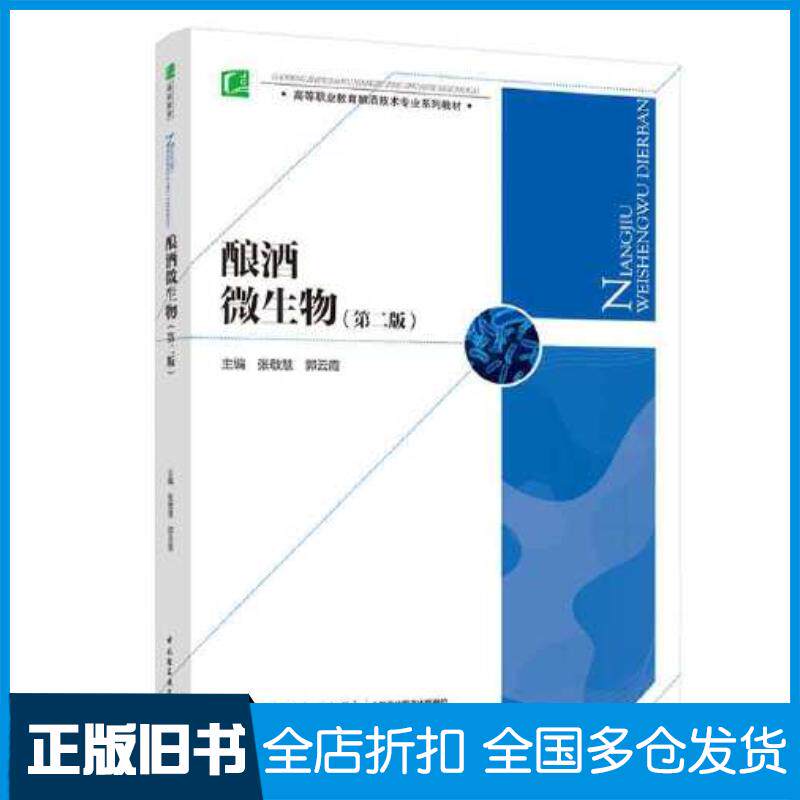 正版旧书酿酒微生物第二2版编者张敬慧郭云霞责编江娟王韧中国轻工业出版社9787518432165