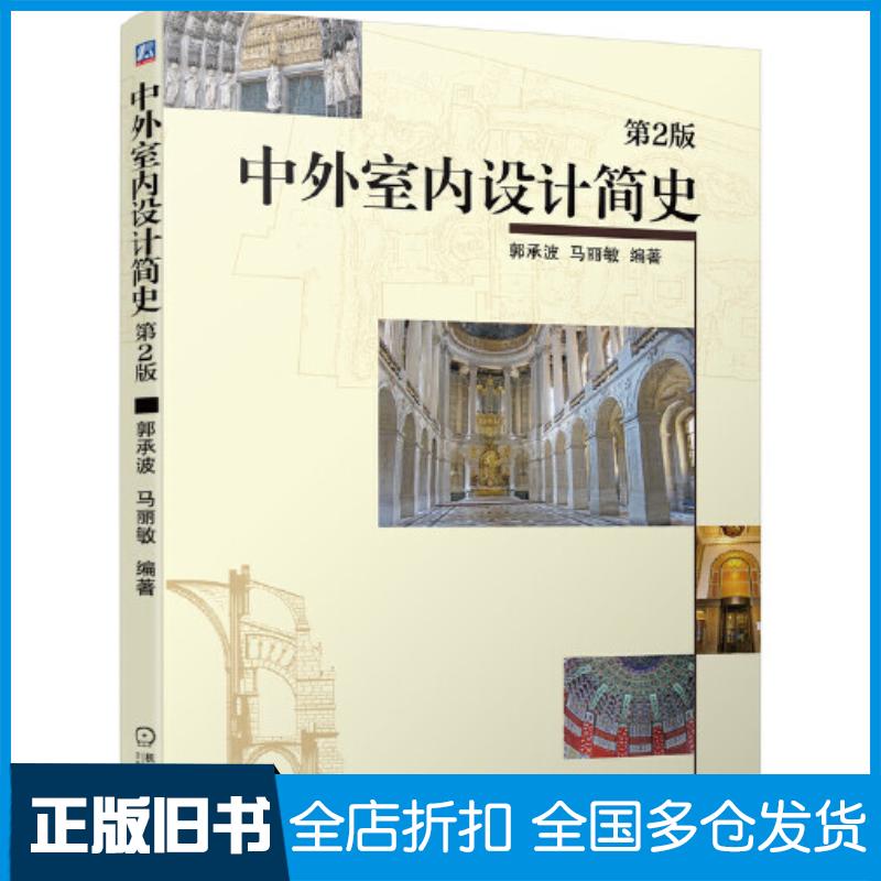 正版旧书中外室内设计简史第二2版郭承波马丽敏机械工业出版社9787111699989