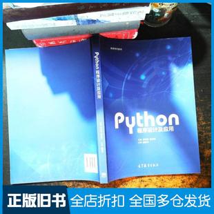 【正版旧书】Python程序设计及应用书后有章龚沛曾杨志强高等教育出版社9787040567533