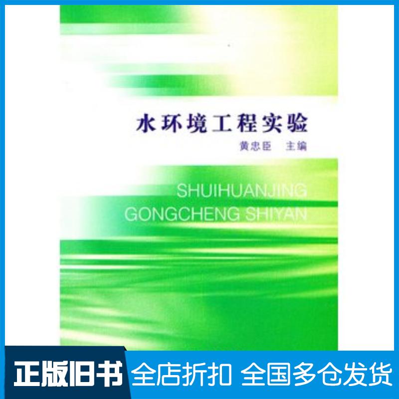 正版旧书水环境工程实验黄忠臣著中国水利水电出版社9787517017400