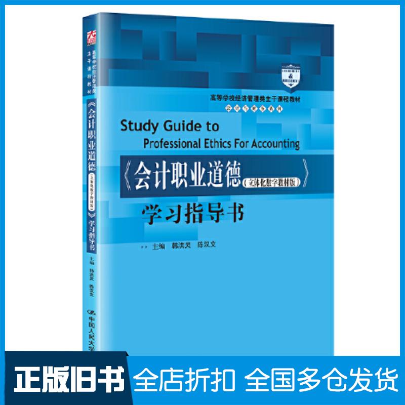 正版旧书会计职业道德学习指导书韩洪灵陈汉文中国人民大学出版社9787300300658