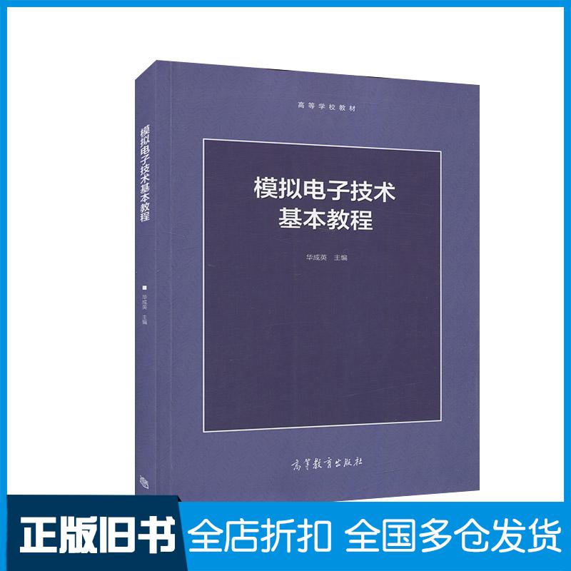 正版旧书模拟电子技术基本教程华成英高等教育出版社9787040538557