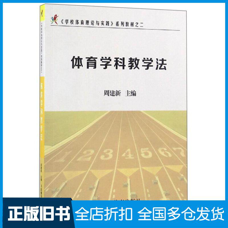 【正版旧书】体育学科教学法周建新9787500949558人民体育出版社