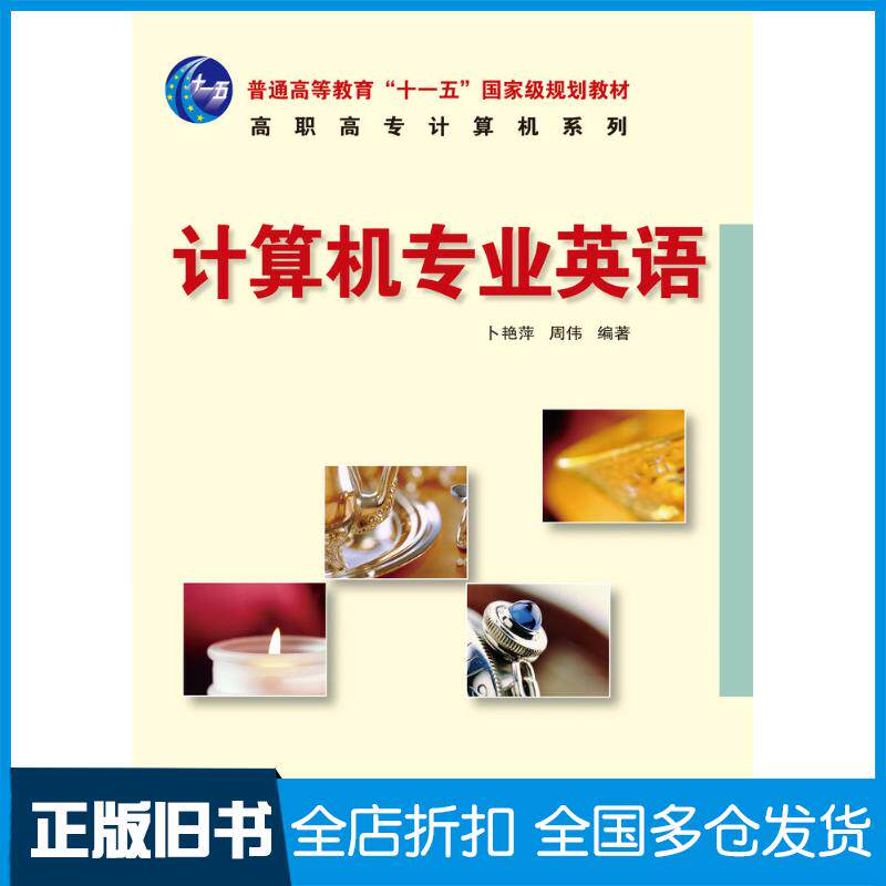 正版旧书计算机专业英语卜艳萍周伟人民邮电出版社9787115160591