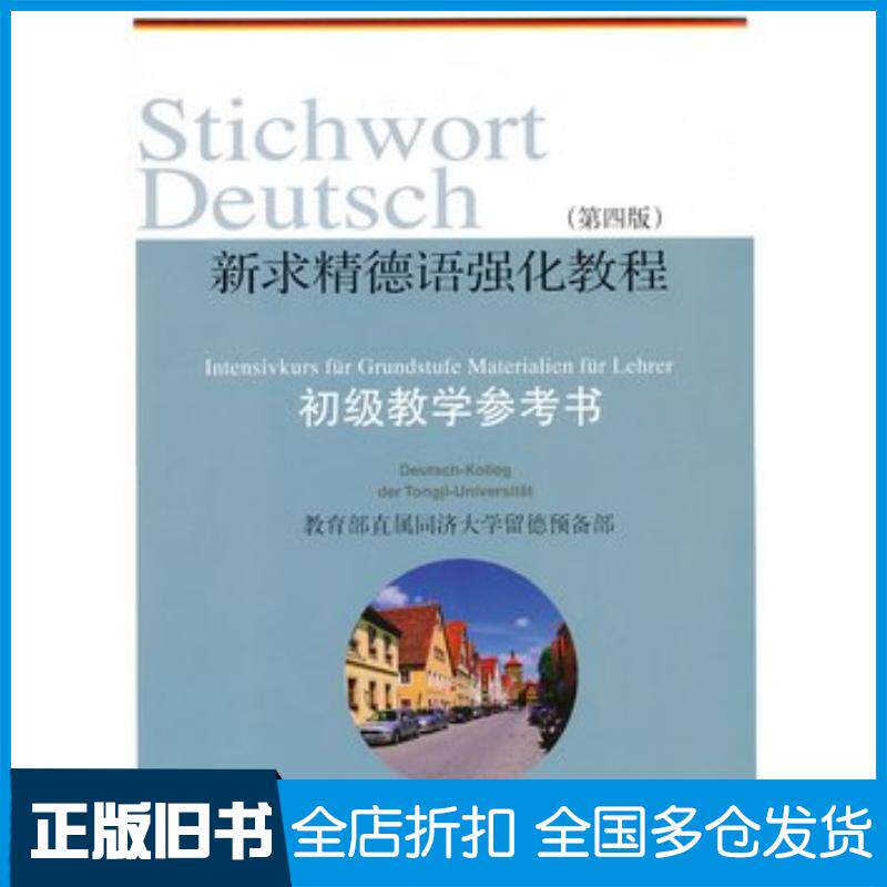 正版旧书新求精德语强化教程第四版初级教学参考书王丽明方建国祁志琴李立贵杨爱珍同济大学出版社9787560850122