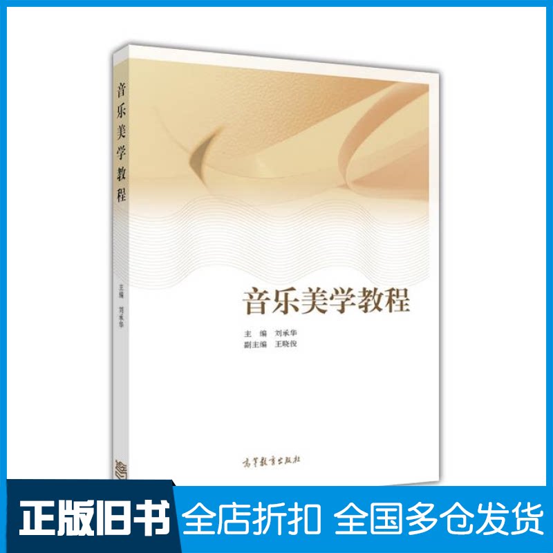 【正版旧书】音乐美学教程刘承华9787040442625高等教育出版社
