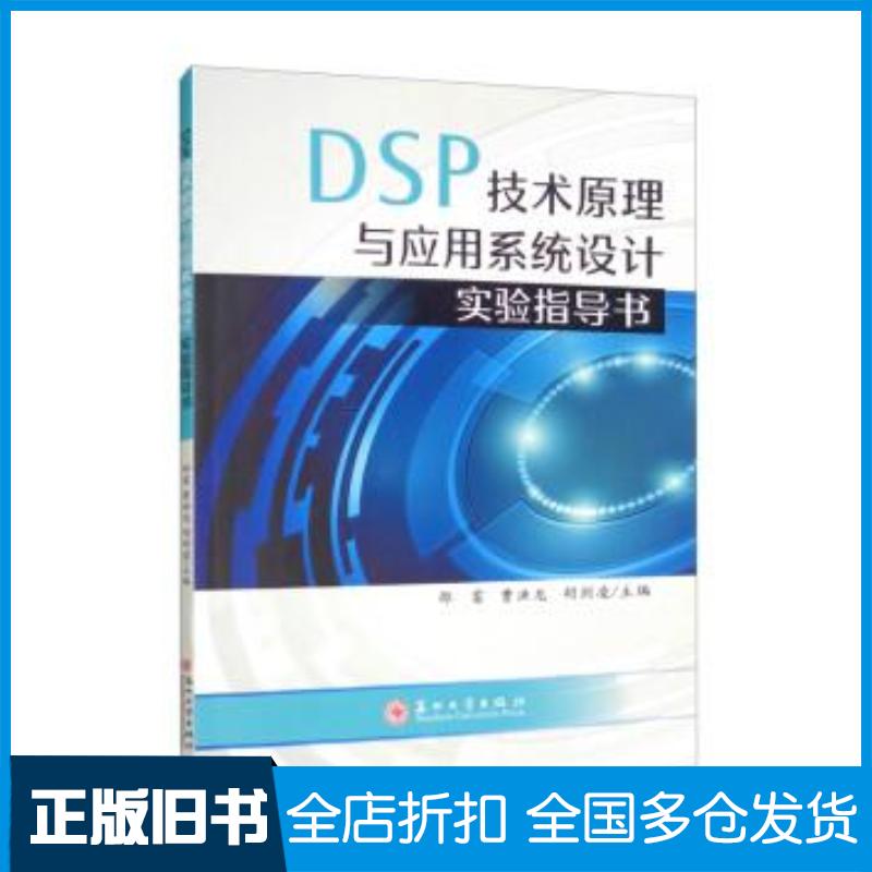 正版旧书DSP技术原理与应用系统设计实验指导书邵雷曹洪龙胡剑凌编苏州大学出版社9787567236097