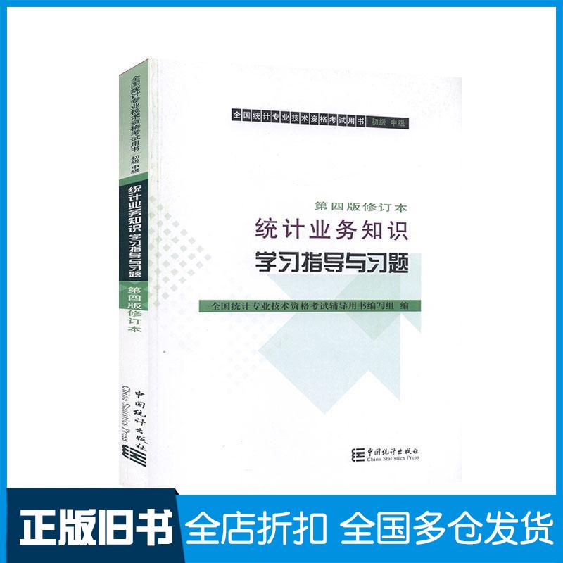 【正版旧书】统计业务知识学习指导与习题.初级、中级9787503788185中国统计出版社