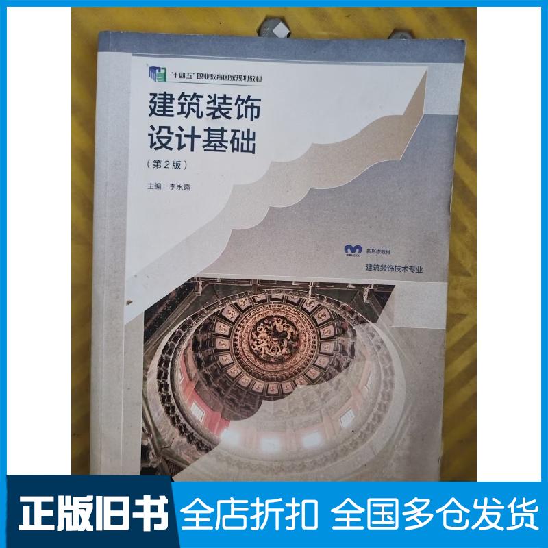 正版旧书建筑装饰设计基础第2版李永霞高等教育出版社9787040569636