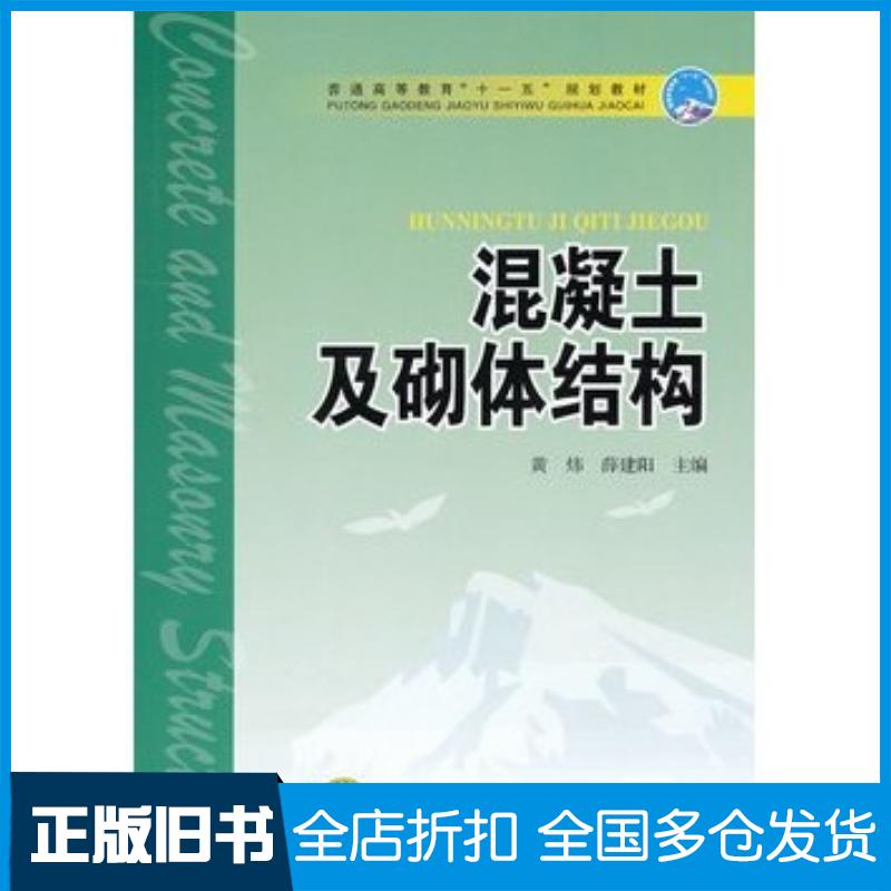 正版旧书混凝土及砌体结构黄炜薛建阳中国电力出版社9787512305205
