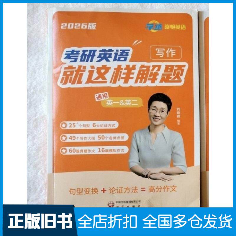 正版旧书考研英语就这样解题写作刘晓艳研究出版社9787519918774