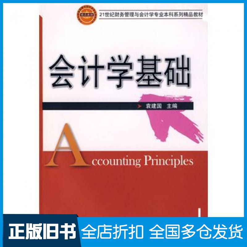 【正版旧书】会计学基础袁建国主编华中科技大学出版社9787560949567
